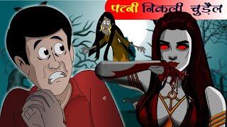 पत्नी निकली चुड़ैल | Bhoot Ki Kahani | Moral Kahani | Hindi Kahani | Kahani | Sahu Toons |