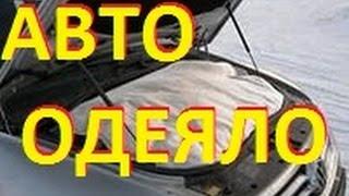 Авто - одеяло.Кому оно может пригодиться .