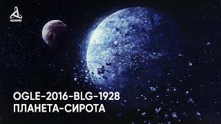 Таинственный мир OGLE-2016-BLG. Что нам известно о планетах-сиротах?