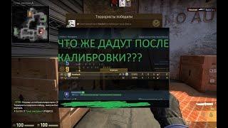 Калибровка напарники (CS:GO)