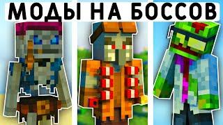 10 ЭПИЧНЫХ МОДОВ НА БОССОВ В МАЙНКРАФТ ПЕ 1.21! | MINECRAFT BEDROCK | МОДЫ/ТЕКСТУРЫ/АДДОНЫ |