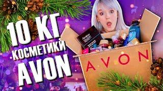 СОШЛА С УМА?  10 КГ КОСМЕТИКИ AVON! ОГРОМНЫЙ НОВОГОДНИЙ ЗАКАЗ!