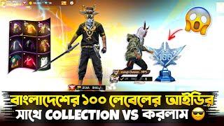 100 Level এর আইডির সাথে COLLECTION VS করলাম  BANGLADESH TOP LEVEL ID COLLECTION CHALLENGE #freefire