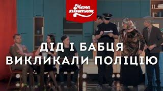 Дід і бабця викликали поліцію | Мамахихотала