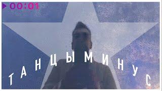 Танцы Минус - Звезда | Official Audio | 2025