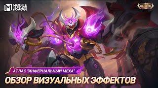 НОВЫЙ КОЛЛЕКЦИОННЫЙ ОБЛИК | АТЛАС "ИНФЕРНАЛЬНЫЙ МЕХА" | Mobile Legends: Bang Bang