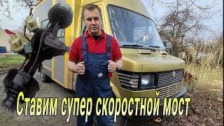 Ставим самый скоростной мост от Sprinter, и как выпрямить задний мост.