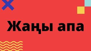 Жаңы апа. Аңгеме. Автору белгисиз.