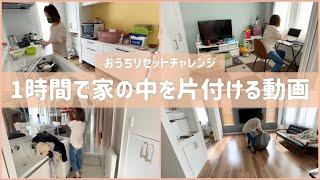 制限時間1時間で家の中をリセットする動画/片付け/30代主婦/一軒家/