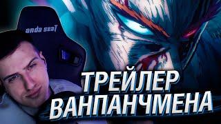 ТРЕЙЛЕР 3 СЕЗОНА ВАНПАНЧМЕНА | РЕАКЦИЯ HELLYEAHPLAY