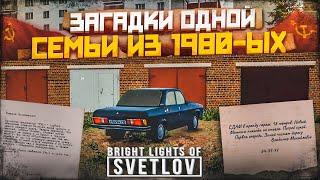 ЗАГАДКА ОДНОЙ СЕМЬИ ИЗ 1980-ЫХ! ЧТО ЗДЕСЬ ПРОИСХОДИТ?! (ПРОХОЖДЕНИЕ Bright Lights of Svetlov #2)