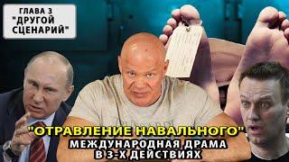 "Глаза бы мои его не видели!" (другой сценарий отравления Навального). (Глава №3)