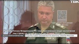 Задержан замминистра обороны РФ Тимур Иванов за взятку