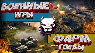 Охота за ЗОЛОТОМ УКРЕП АБС⭐️Военные игры 7х7 ⭐️Нервный Полевой #WORLDOFTANKS #МИРТАНКОВ  #stream