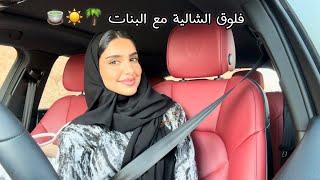 فلوق الصيف ️| daily Vlog