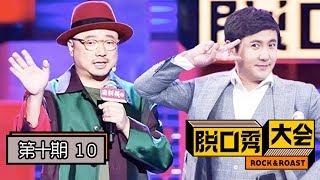 《脱口秀大会》第二季完整版第10期：收官！徐峥吐槽黄渤长得好笑，模仿沈腾表情包