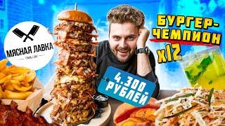 Бургер-чемпион из 12 КОТЛЕТ за 4300 рублей / Мясная Лавка / Долгожданный обзор