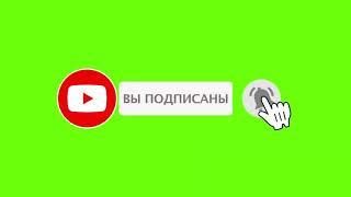 ФУТАЖ ХРОМАКЕЙ ЛАЙК И ПОДПИСКА #02 ФУТАЖИ ДЛЯ МОНТАЖА ВИДЕО GREEN SCREEN КРУТЫЕ ЭФФЕКТЫ ХРОМАКЕЙ