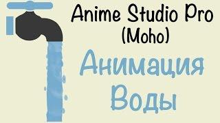 Anime Studio Pro (Moho Pro). Как сделать анимацию воды в программе. Как создать воду?