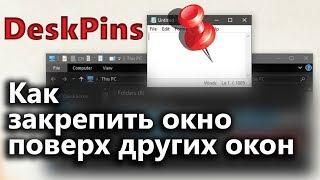 Как закрепить окно поверх всех окон в Windows | DeskPins