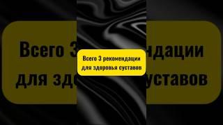 Всего три рекомендации для здоровья суставов #артрит #артроз #заменасустава