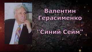 "КУРЧАТОВСКИМ САМОЦВЕТАМ" - 35! (Памяти В. Герасименко).