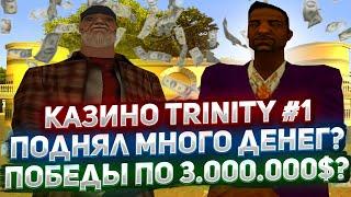 Игра в казино по 1кк словил зеро? TRINITY 1