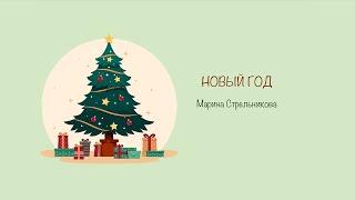 «Новый год» | Марина Стрельникова | Новогодние песни