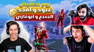 روم تحشيش انا و ابوي ضد ابو غازي و البعبع 