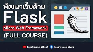 พัฒนาเว็บภาษา Python ด้วย Flask Framework | สำหรับผู้เริ่มต้น