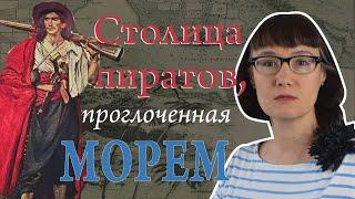 Катастрофическое землетрясение 1692 года превратило Порт-Ройял в подводные Помпеи