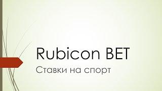 Rubicon BET. Ставки на спорт. Словарь бэттэра