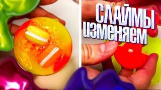 ИЗМЕНЯЮ СТАРЫЕ ПОКУПНЫЕ СЛАЙМЫ | ЭКСПЕРИМЕНТ Кристи Чарм