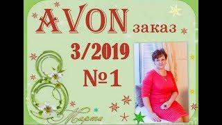 AVON каталог 3/2019