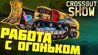 Crossout Show: Работа с огоньком