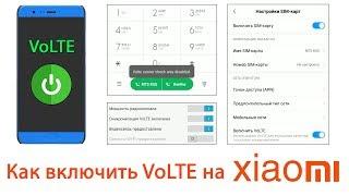 Как разблокировать и включить VoLTE на Xiaomi?