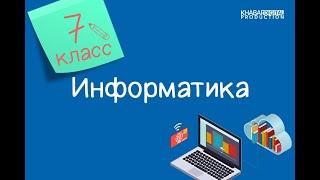 Информатика. 7 класс. Антивирусная безопасность /21.10.2020/