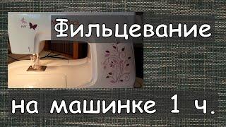 Фильцевание на машинке , экспериментирую, 1 часть