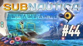 [Призрачный апдейт]: Смотрим большое обновление в "Subnautica" (#44)