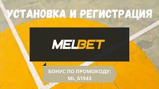 Как скачать MELBET. Регистрация мелбет.