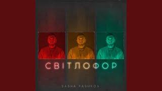 Світлофор