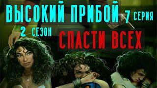 СПАСТИ ВСЕХ ДЕВУШЕК ️ Высокий Прибой | 2 Сезон 7 Серия | Клуб Романтики