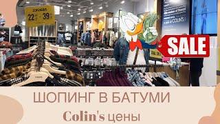 Шопинг в Батуми 2020. Metro City. Цены на одежду COLIN`S.