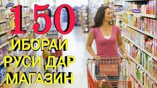 150 ИБОРАИ РУСИ ДАР МАГАЗИН ||  150 РУССКИЙ ФРАЗЫ В МАГАЗИНЕ || Омузиши забони Руси