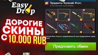 EasyDrop 5 МИНУТ и у ТЕБЯ ДОРОГОЙ СКИН в ИНВЕНТЕ! ИЗИДРОП ФАРМ ДОРОГИХ СКИНОВ