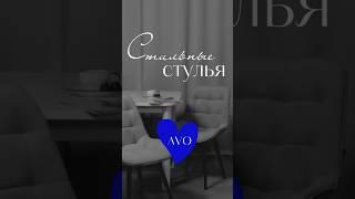 арт. WB 150608440 очень качественные и уютные стулья для дома