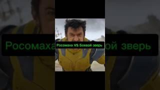 Росомаха vs Боевой зверь #росомаха #battlebeast #wolverine #invincible #неуязвимый #дедпул