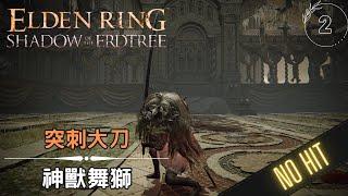 艾爾登法環 DLC 神獸舞獅 SOLO 無傷