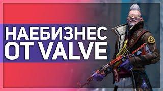 НАЕБИЗНЕС ОТ VALVE В CS:GO (ОПЕРАЦИЯ РАСКОЛОТАЯ СЕТЬ)