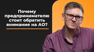 Акционерное общество: ПЛЮСЫ для предпринимателя. Почему стоит открыть АО? Привлечение инвестиций.